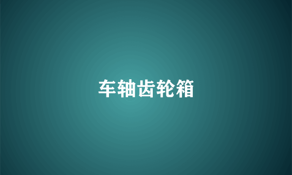 车轴齿轮箱