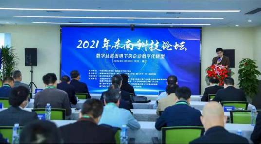 2021年东南科技论坛