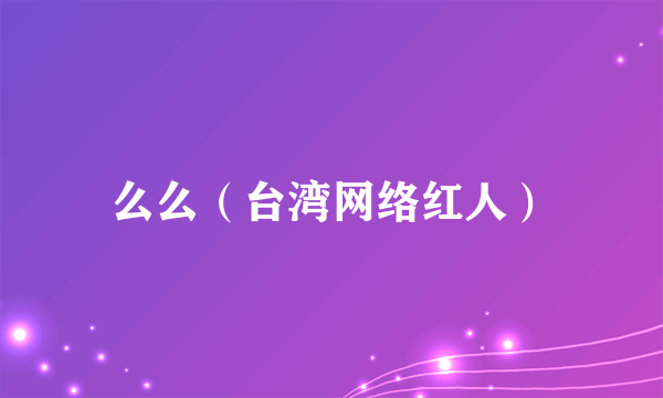 么么（台湾网络红人）