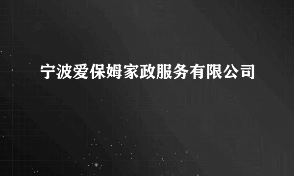 宁波爱保姆家政服务有限公司