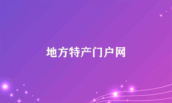 地方特产门户网