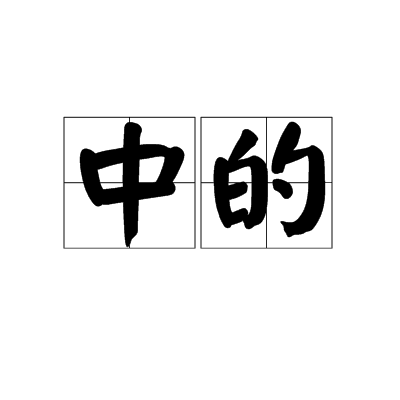 中的