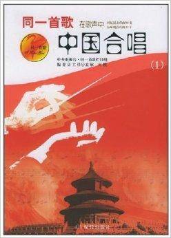 同一首歌系列：中国合唱1