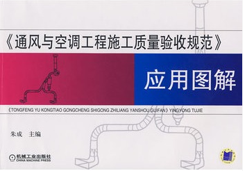 《通风与空调工程施工质量验收规范》应用图解