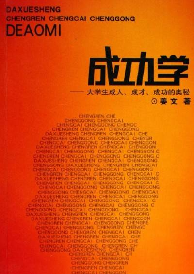 成功学-大学生成人·成才·成功的奥秘