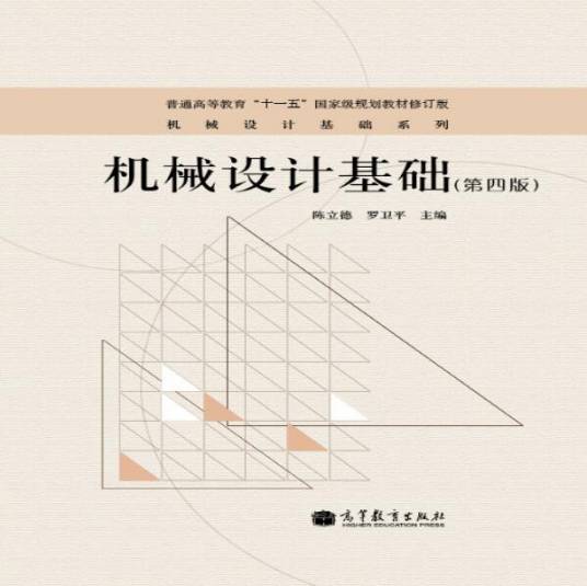 机械设计基础（第四版）（2013年高等教育出版社出版的图书）