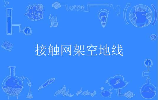 接触网架空地线