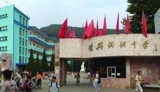 德兴市铜矿中学