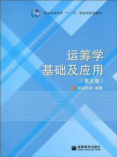运筹学基础及应用（2008年高等教育出版社出版的图书）
