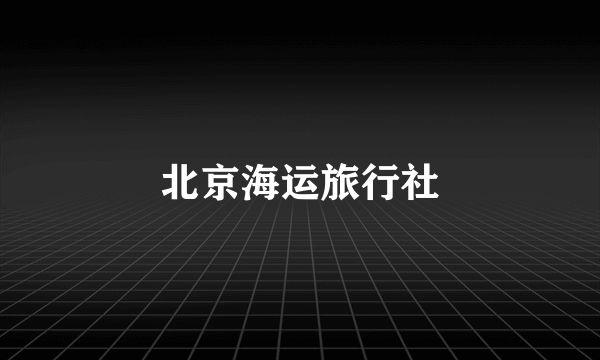 北京海运旅行社