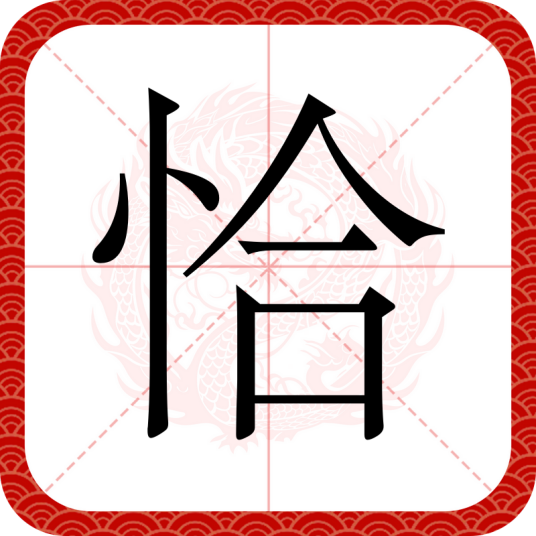 恰