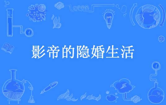 影帝的隐婚生活