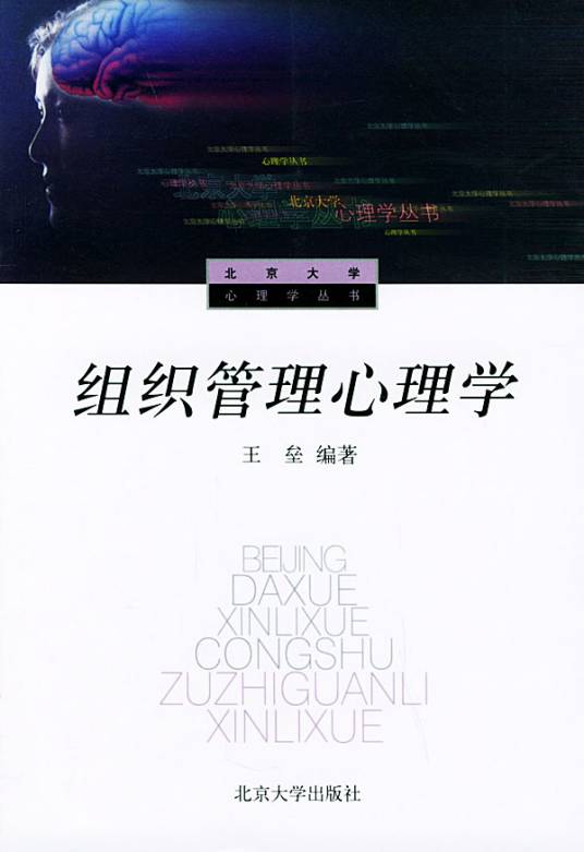 组织管理心理学（管理学科）