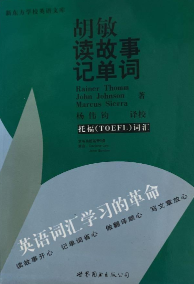 胡敏读故事记单词（2003年世界图书出版公司出版的图书）