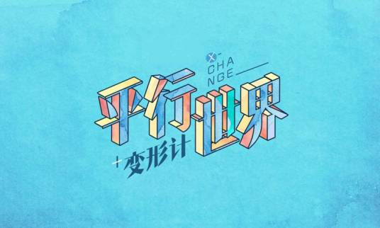 变形计之平行世界