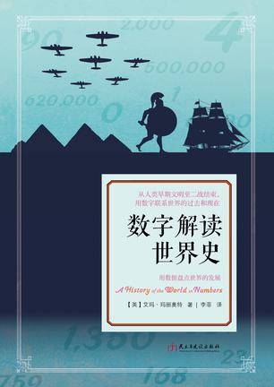 数字解读世界史