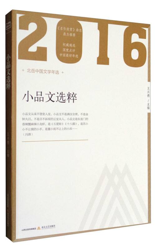 2016小品文选粹