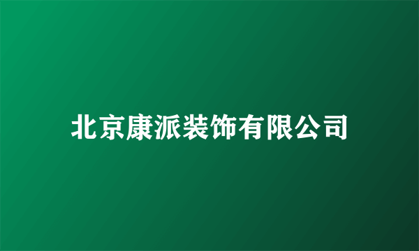 北京康派装饰有限公司