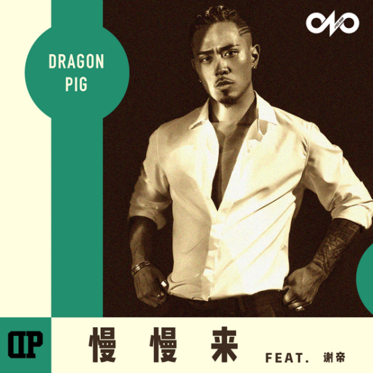 慢慢来（Dragon Pig、谢帝演唱歌曲）
