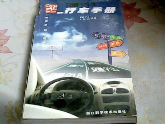 交通91.8杭州行车手册