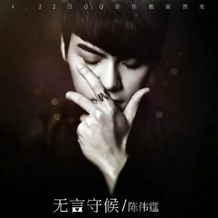 无言守候（电视剧《少年四大名捕》插曲）
