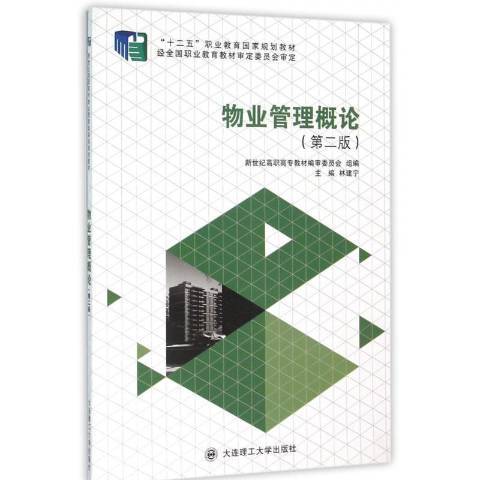 物业管理概论（2014年大连理工大学出版社出版的图书）