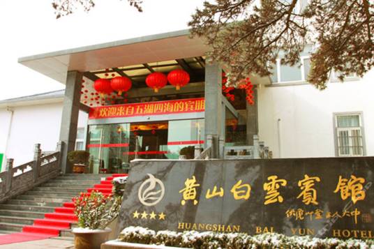 黄山白云宾馆