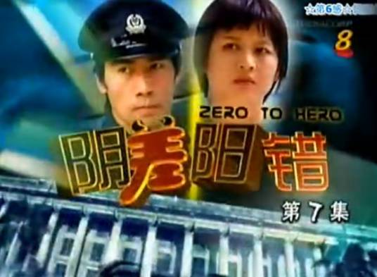 阴差阳错（新加坡2007年梁来铃执导电视剧）