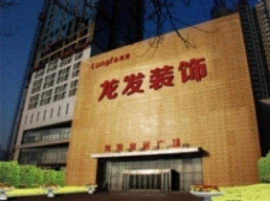 北京龙发装饰许昌分公司