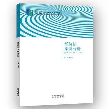 经济法案例分析（2014年北京出版社出版的图书）