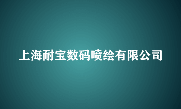 上海耐宝数码喷绘有限公司