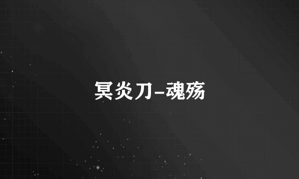 冥炎刀-魂殇