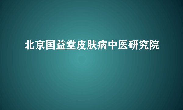 北京国益堂皮肤病中医研究院