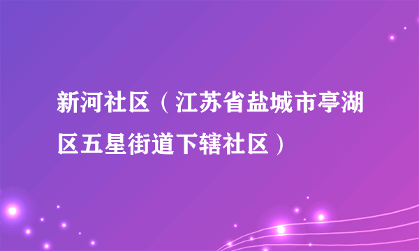 新河社区（江苏省盐城市亭湖区五星街道下辖社区）