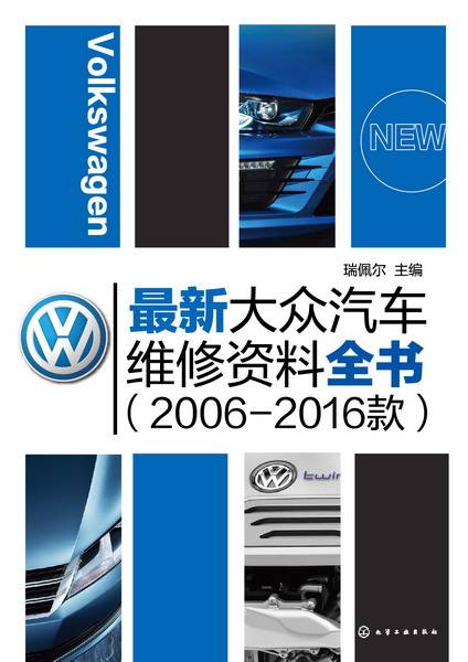 最新大众汽车维修资料全书（2006-2016款）