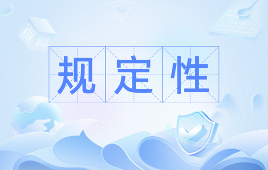规定性