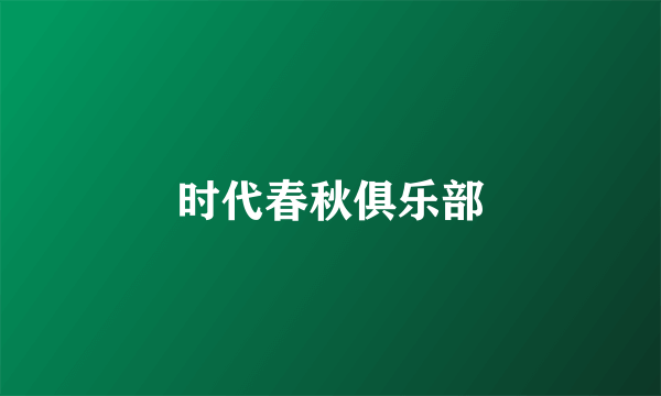 时代春秋俱乐部