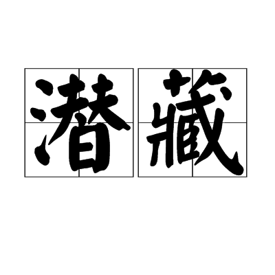 潜藏（汉语词语）