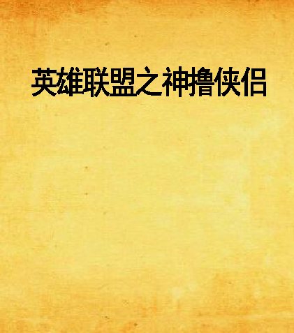英雄联盟之神撸侠侣
