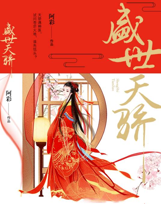 盛世天骄（著名作家阿彩小说作品）