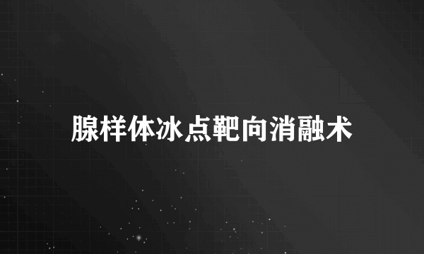腺样体冰点靶向消融术