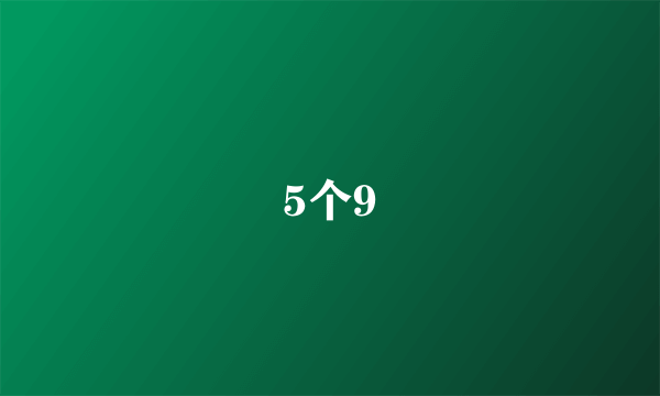 5个9