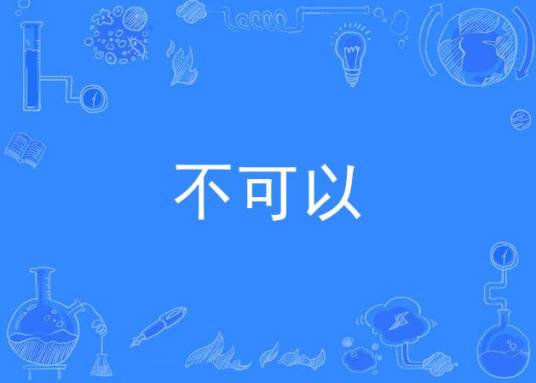 不可以（YesorN）