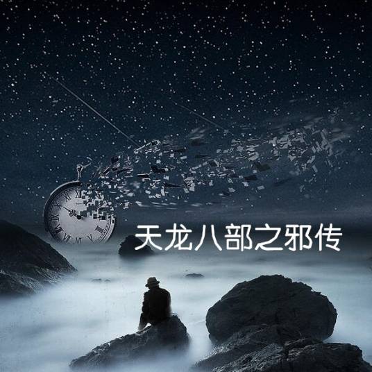 八部天龙之邪神传