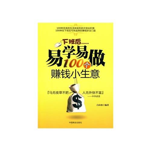 下班后易学易做100个赚钱小生意