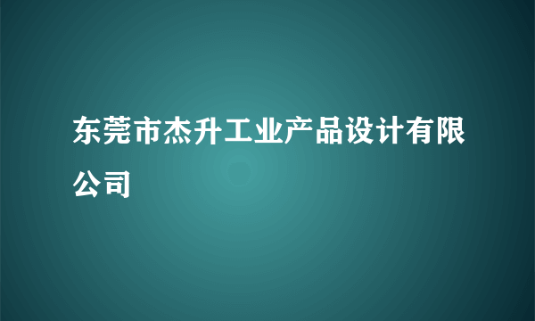 东莞市杰升工业产品设计有限公司