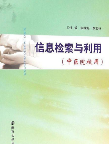 信息检索与利用（中医院校用）