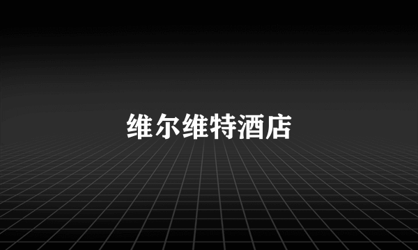 维尔维特酒店