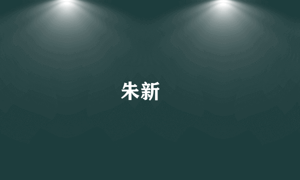 朱新㙉