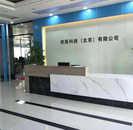 优医科技（北京）有限公司